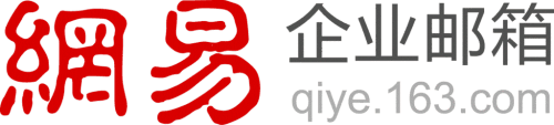 網易企業郵箱還支持API接口，方便與OA系統集成