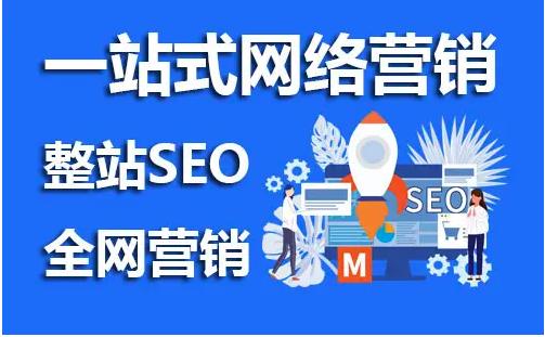 網站seo推廣是什么意思？有必要做嗎？