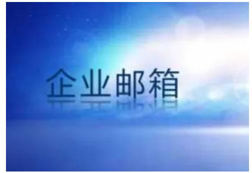 小型企業怎么申請域名和企業郵箱？