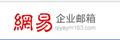 網易企業郵箱的登錄方式有哪些?