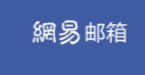 網易郵箱是如何保障企業的業務發展和信息安全的?